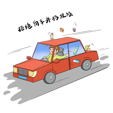 拒绝向车窗外扔垃圾漫画