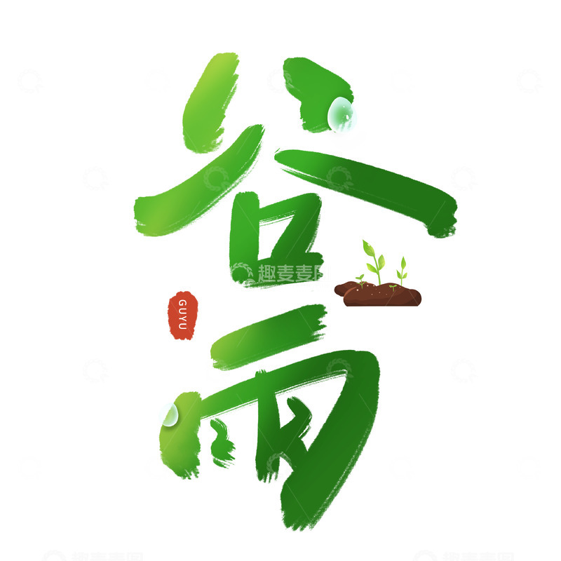 源文件下载【趣麦麦图】谷雨节气艺术字