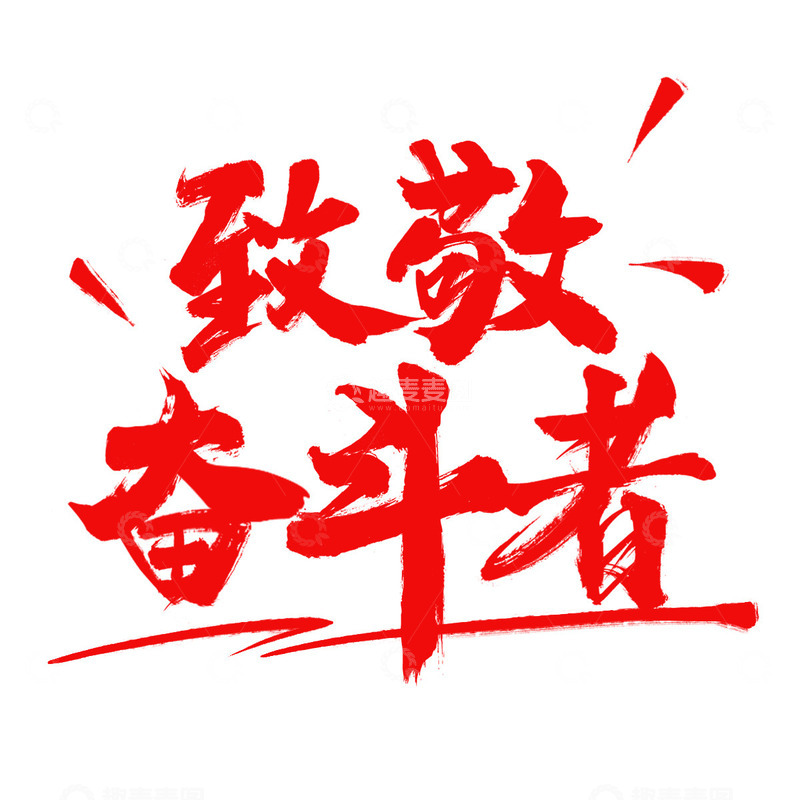 五一劳动节艺术字致敬奋斗者