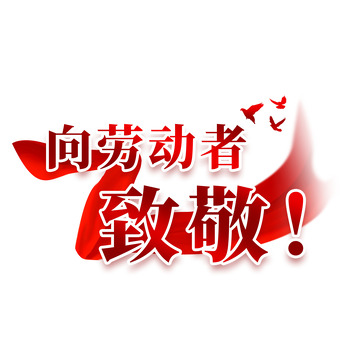 五一红色向劳动者致敬字体