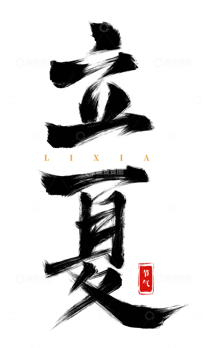 源文件下载【趣麦麦图】手绘立夏毛笔书法艺术字海报标题元素