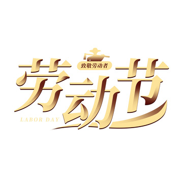 金色简约劳动节字体设计