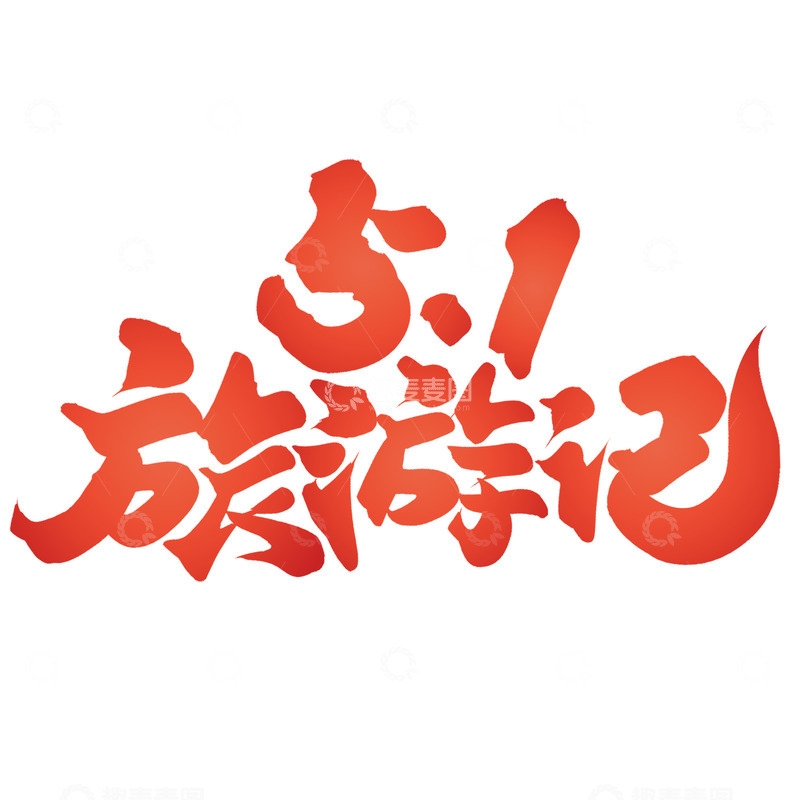 51旅游记劳动节手写标题艺术字