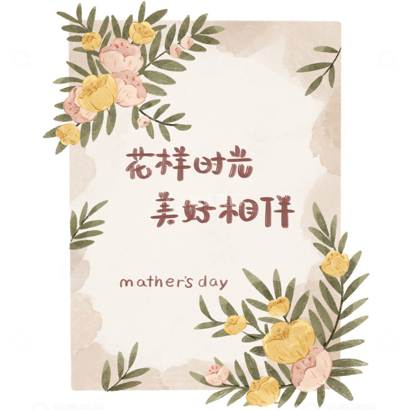 源文件下载【趣麦麦图】母亲节花样时光美好相伴鲜花贺卡素材