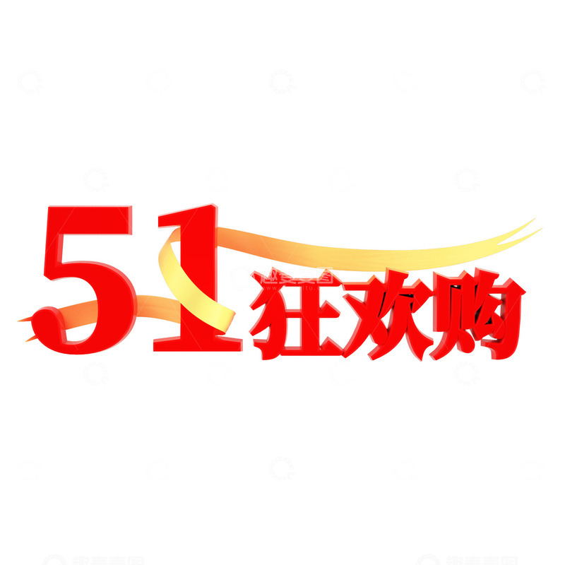 五一劳动节艺术字