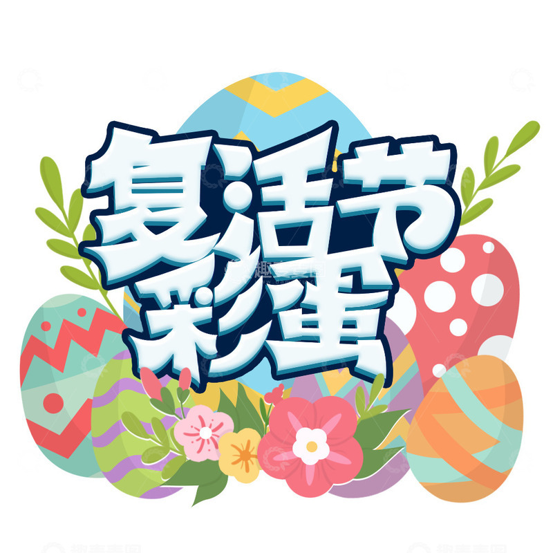 源文件下载【趣麦麦图】复活节彩蛋元素
