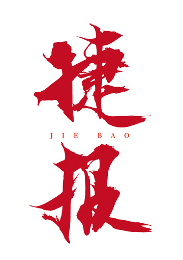 捷报红色创意手写矢量标题字