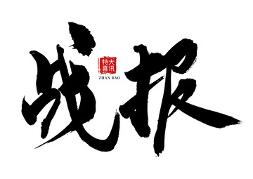 战报水墨风大气手写矢量标题字