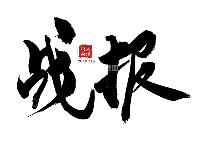 源文件下载【趣麦麦图】战报水墨风大气手写矢量标题字