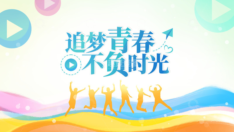 炫彩青年节青春奋斗展板海报舞台背景