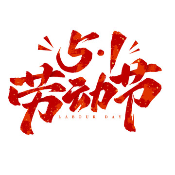 五一劳动节51标题毛笔手写艺术字