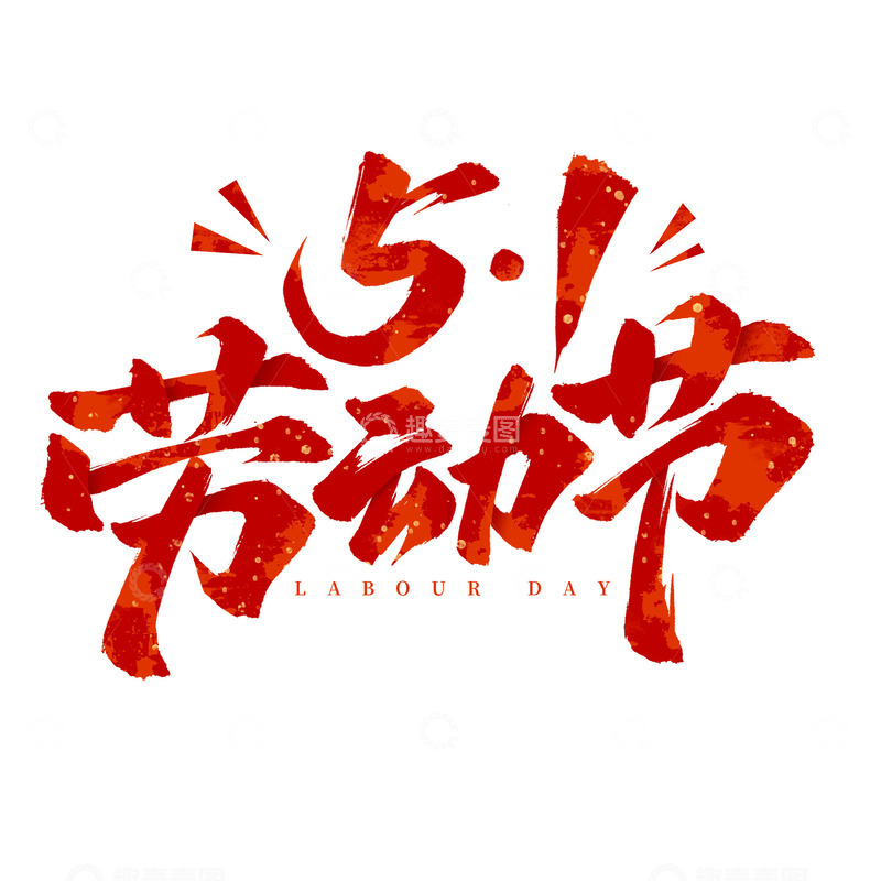 五一劳动节51标题毛笔手写艺术字