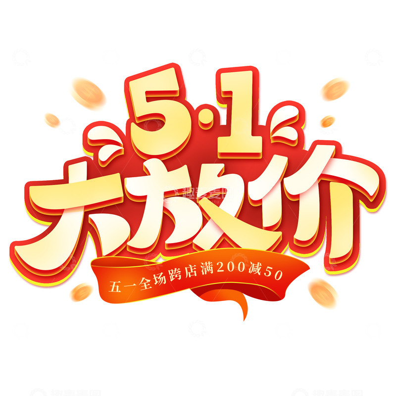 51大放价劳动节促销活动立体标题艺术字