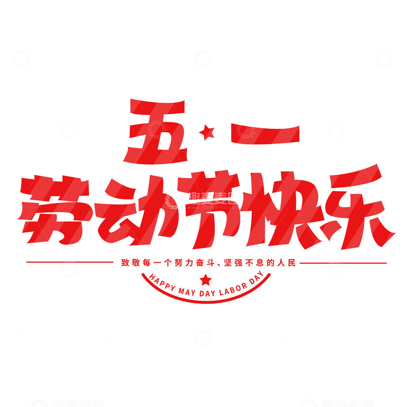 卡通五一劳动节装饰艺术字标题元素