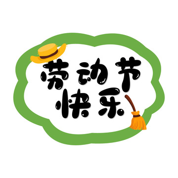 五一劳动节艺术字