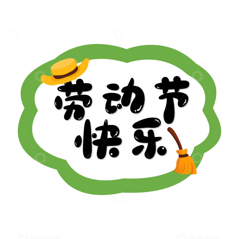 五一劳动节艺术字