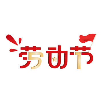 劳动节红色艺术字
