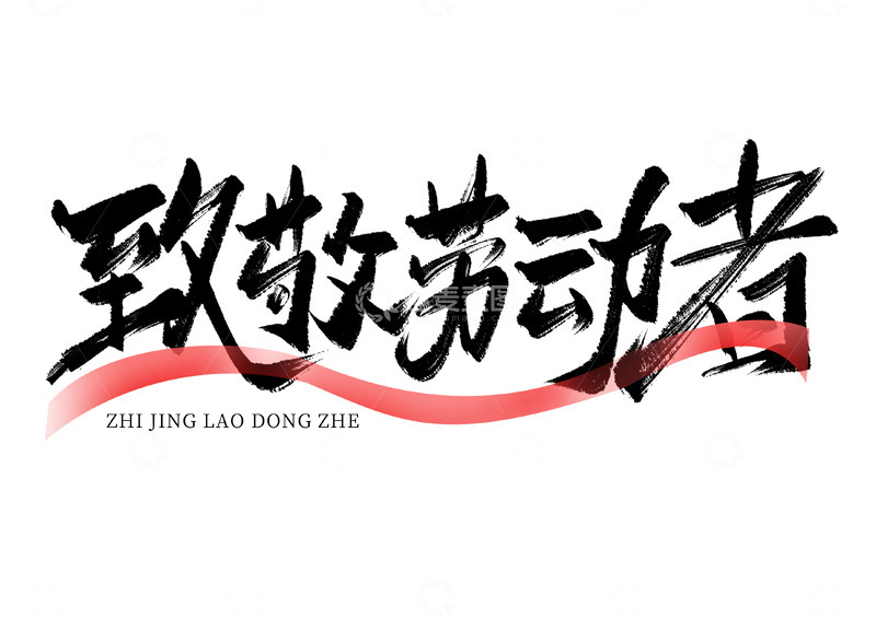 致敬劳动者手写艺术海报主题字体