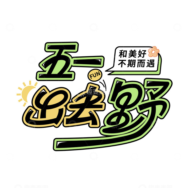 五一劳动节黄金周旅游字体