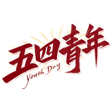 五四青年节手写毛笔标题艺术字