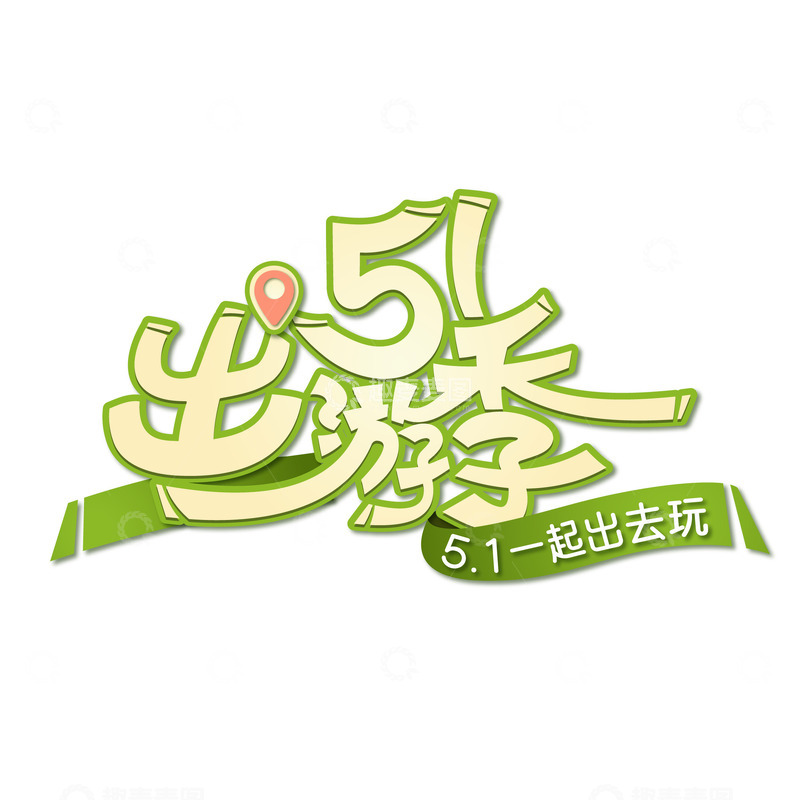 五一劳动节黄金周旅游字体元素