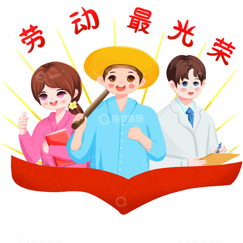 源文件下载【趣麦麦图】劳动最光荣人物元素