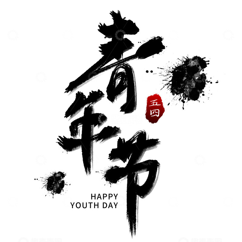 源文件下载【趣麦麦图】青年节毛笔字