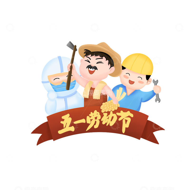 源文件下载【趣麦麦图】五一劳动人物工人