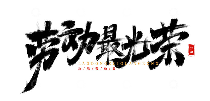 手绘劳动最光荣毛笔字海报标题元素