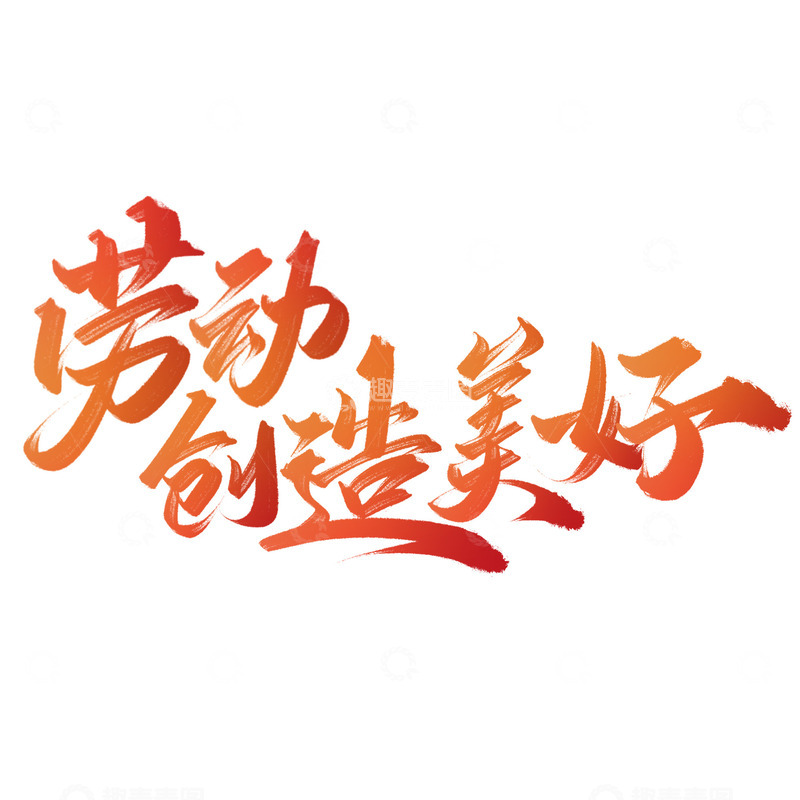 劳动创造美好五一劳动节手写标题艺术字