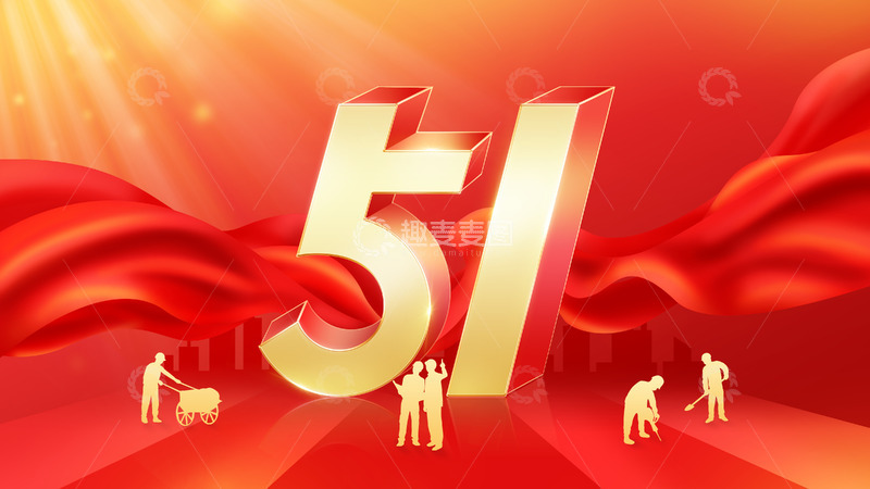 源文件下载【趣麦麦图】红色大气五一劳动节劳动者剪影海报背景