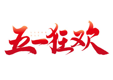 五一狂欢红色手写矢量标题字