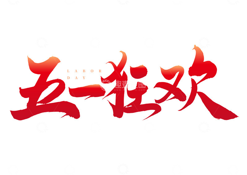 五一狂欢红色手写矢量标题字