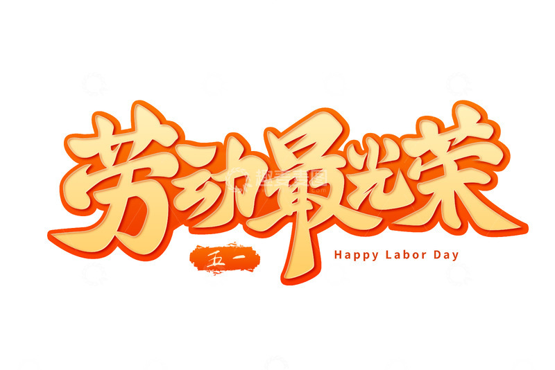 劳动最光荣劳动节字体设计