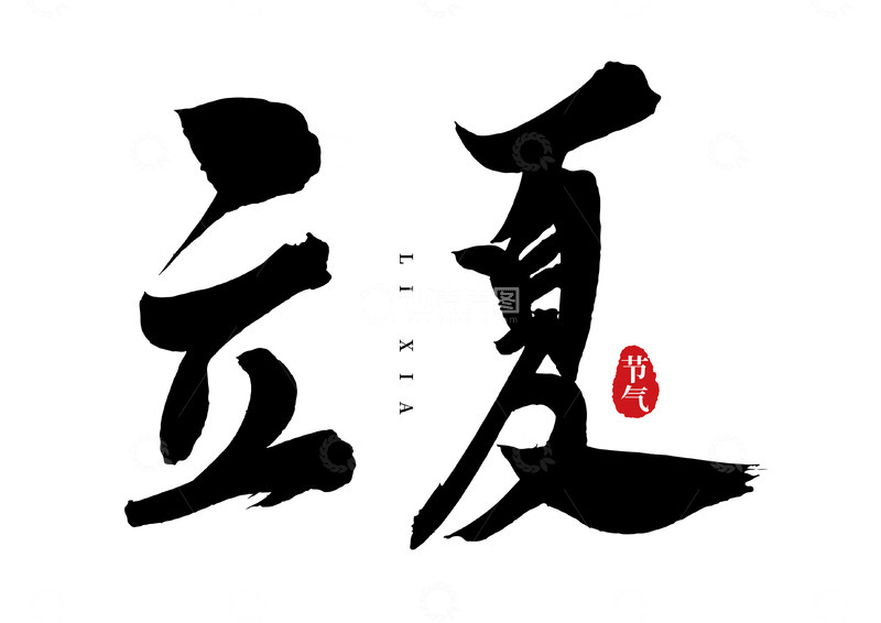 源文件下载【趣麦麦图】立夏水墨行书手写矢量标题字