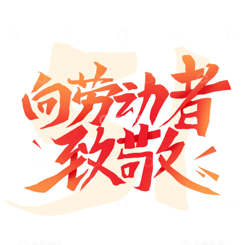 五一致敬劳动者秀丽笔手写劳动节标题艺术字