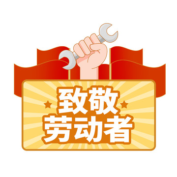 致敬劳动者劳动节手举牌元素