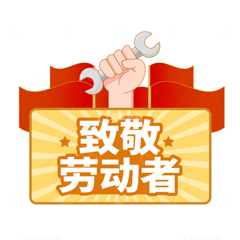 致敬劳动者劳动节手举牌元素