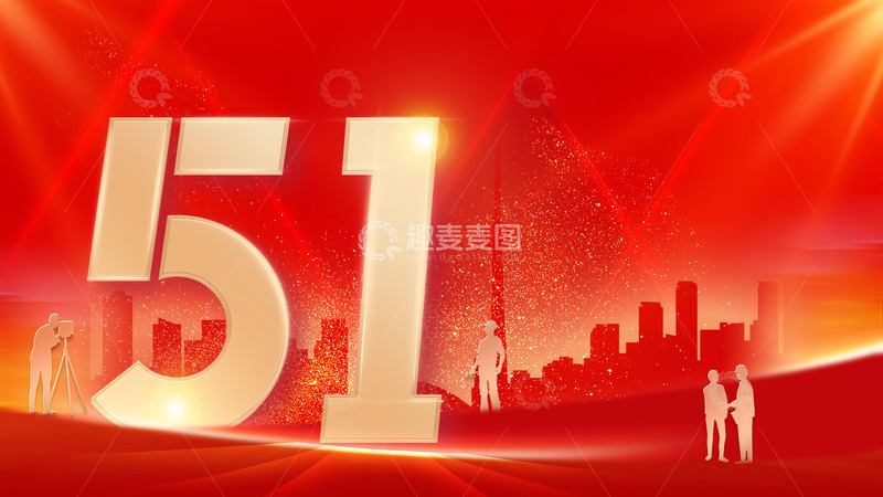 源文件下载【趣麦麦图】劳动节红色光效背景51城市剪影