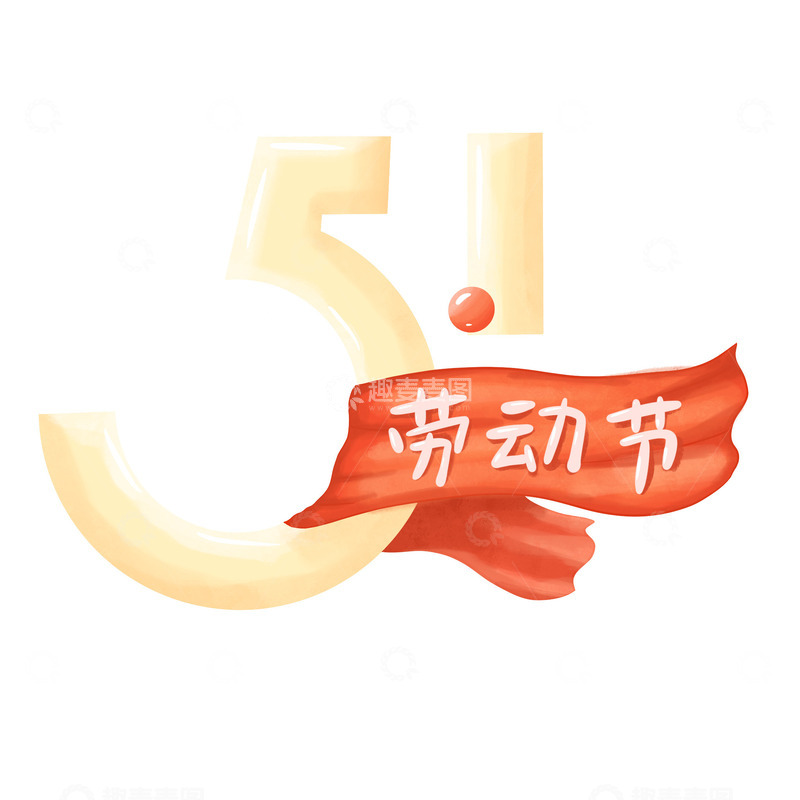 五一劳动节艺术字字体手绘红色飘带