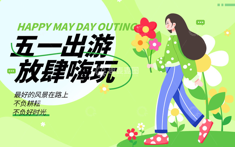 源文件下载【趣麦麦图】-五一花朵女孩浅绿色扁平风横版海报
