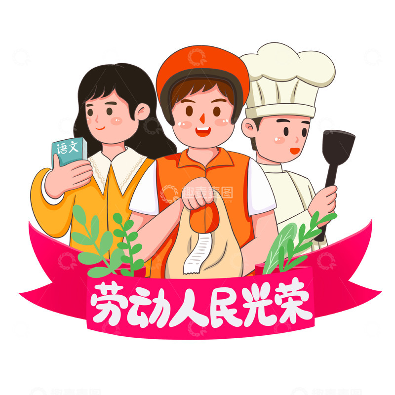 源文件下载【趣麦麦图】劳动人民光荣