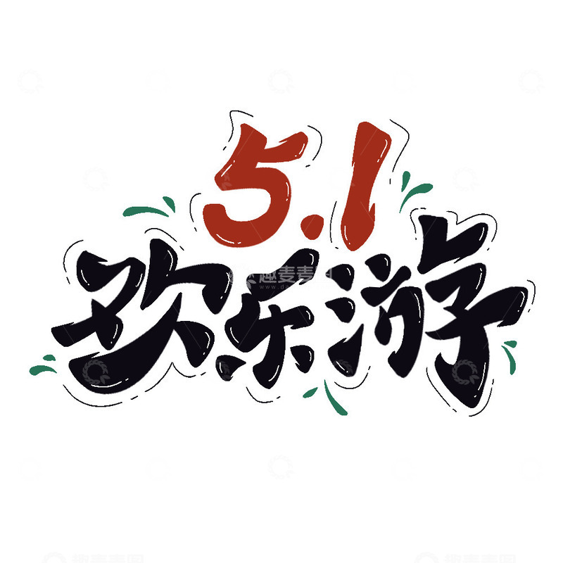 五一欢乐游出游季艺术字