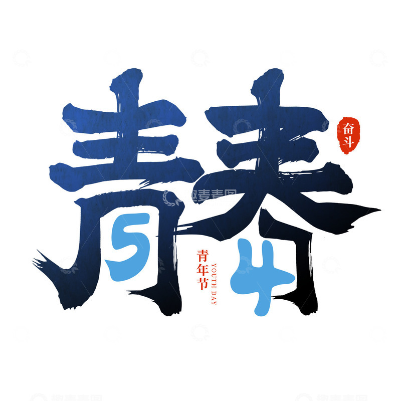 源文件下载【趣麦麦图】青年节54青春毛笔字