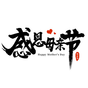 感恩母亲节毛笔字