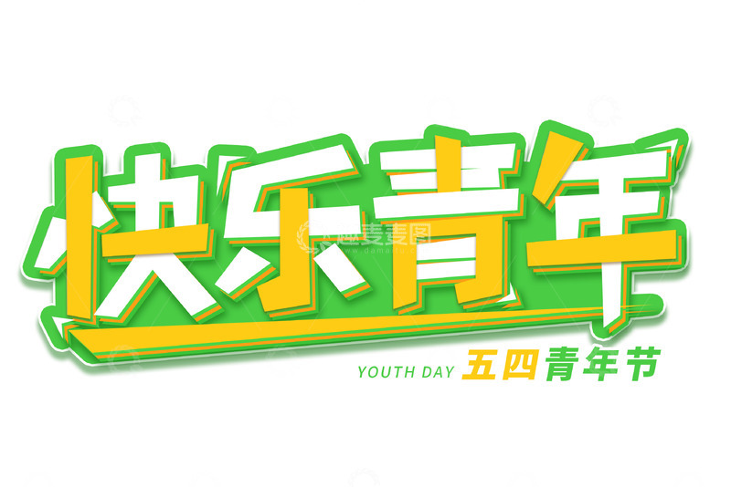 源文件下载【趣麦麦图】五四青年节字体设计