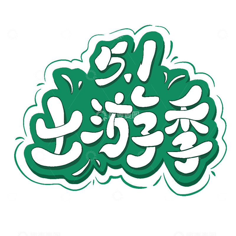 源文件下载【趣麦麦图】五一出游季艺术字