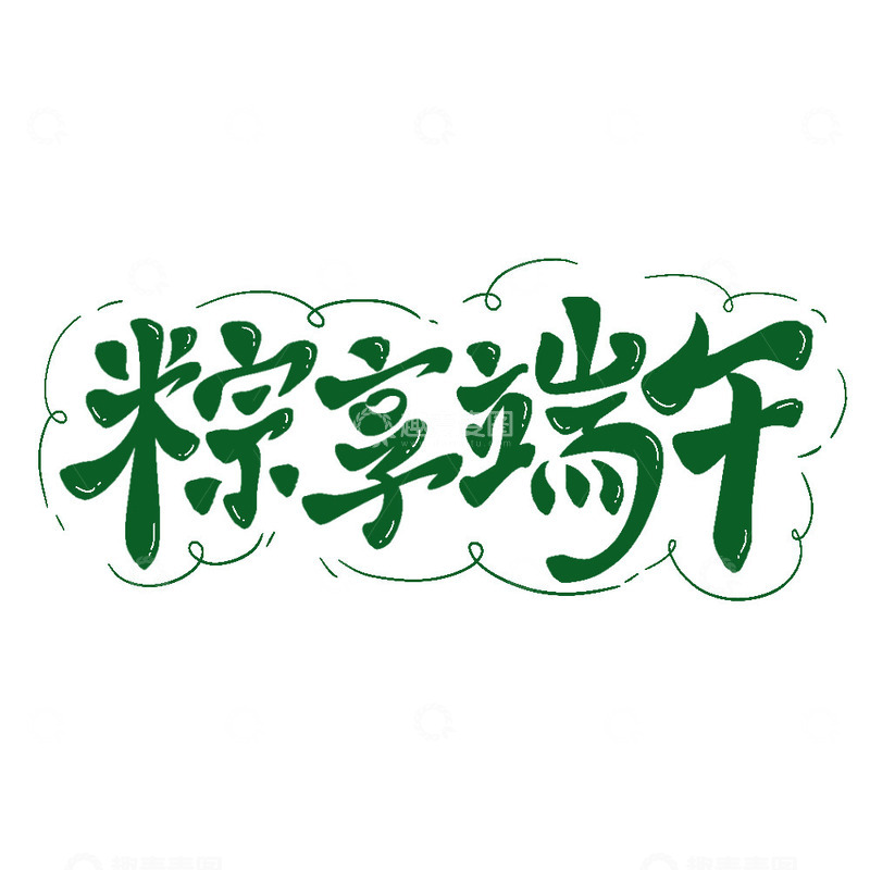 源文件下载【趣麦麦图】手绘端午节粽享端午艺术字