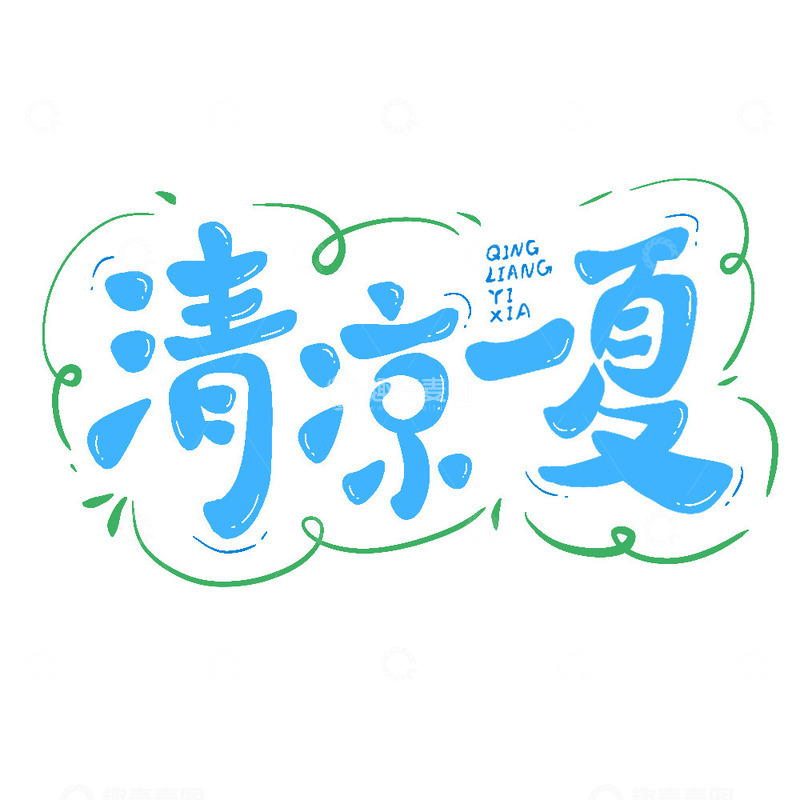 源文件下载【趣麦麦图】-手绘主题字清凉一夏艺术字
