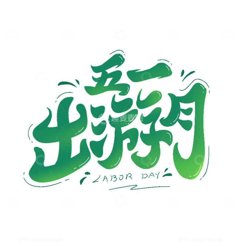 五一出游季艺术字主题字